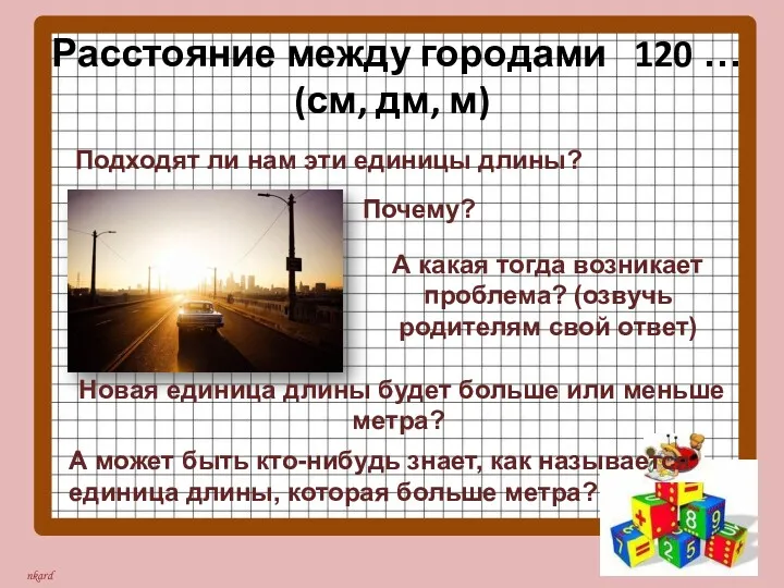 Расстояние между городами 120 … (см, дм, м) Подходят ли