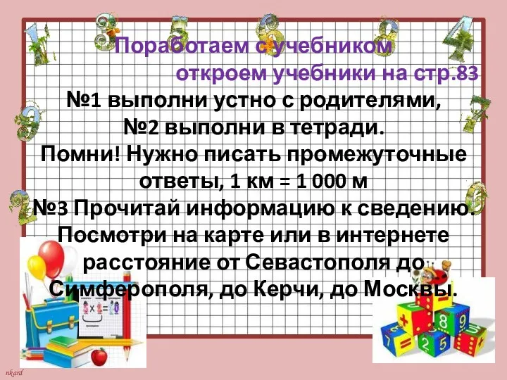 Поработаем с учебником откроем учебники на стр.83 №1 выполни устно