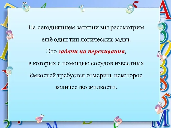 На сегодняшнем занятии мы рассмотрим ещё один тип логических задач.