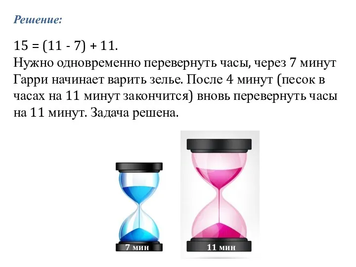 15 = (11 - 7) + 11. Нужно одновременно перевернуть