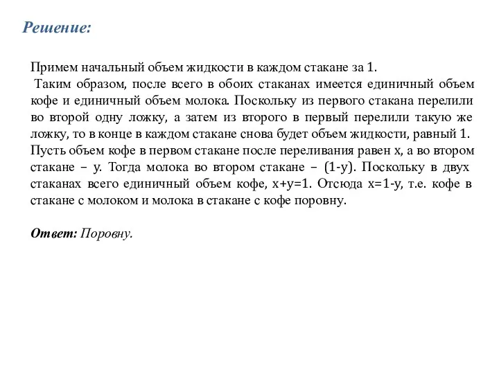 Примем начальный объем жидкости в каждом стакане за 1. Таким