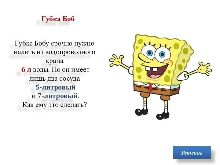Губке Бобу срочно нужно налить из водопроводного крана 6 л
