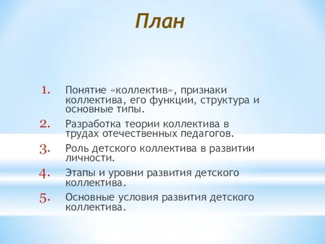 План Понятие «коллектив», признаки коллектива, его функции, структура и основные типы. Разработка теории