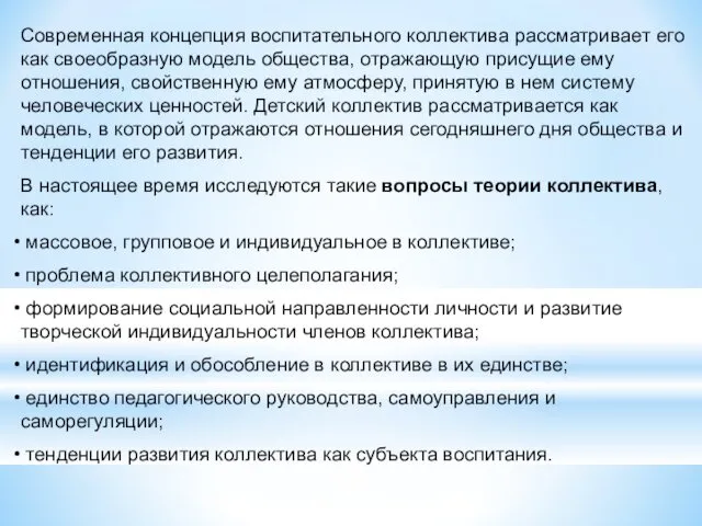 Современная концепция воспитательного коллектива рассматривает его как своеобразную модель общества,