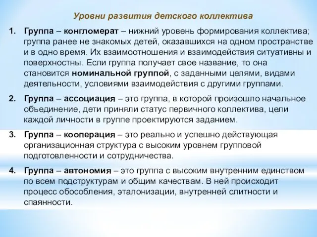 Уровни развития детского коллектива Группа – конгломерат – нижний уровень формирования коллектива; группа