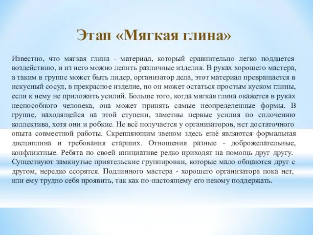 Этап «Мягкая глина» Известно, что мягкая глина - материал, который сравнительно легко поддается