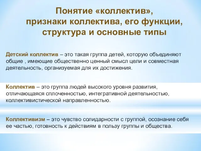 Понятие «коллектив», признаки коллектива, его функции, структура и основные типы Детский коллектив –