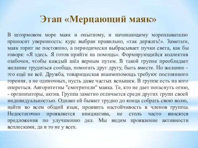 Этап «Мерцающий маяк» В штормовом море маяк и опытному, и начинающему мореплавателю приносит