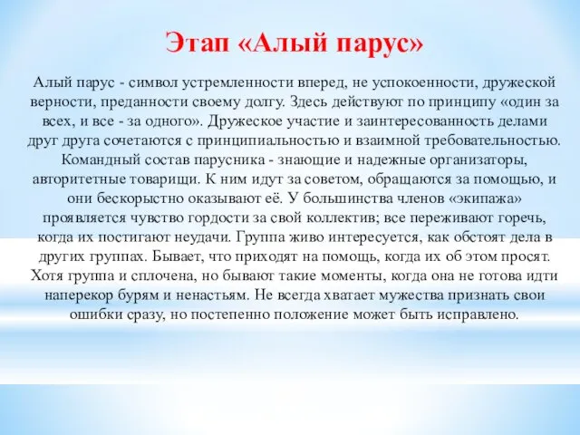 Этап «Алый парус» Алый парус - символ устремленности вперед, не успокоенности, дружеской верности,