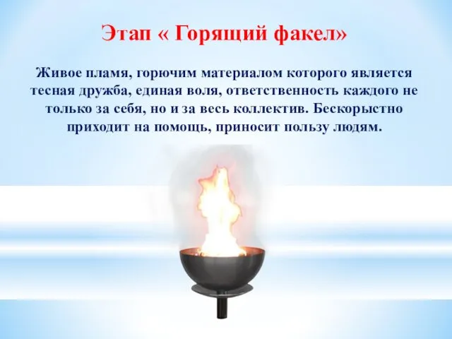Этап « Горящий факел» Живое пламя, горючим материалом которого является