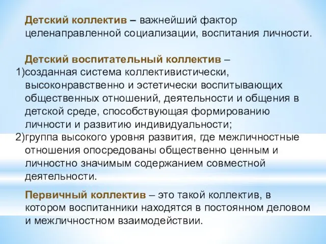 Детский коллектив – важнейший фактор целенаправленной социализации, воспитания личности. Детский воспитательный коллектив –