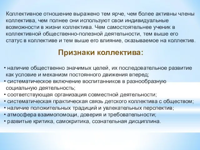 Коллективное отношение выражено тем ярче, чем более активны члены коллектива, чем полнее они