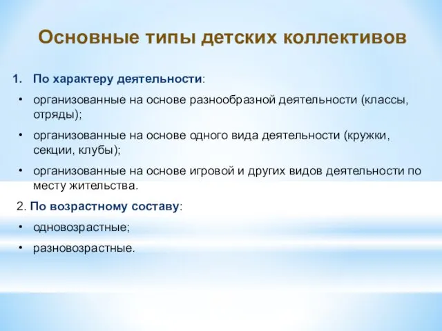 Основные типы детских коллективов По характеру деятельности: организованные на основе разнообразной деятельности (классы,