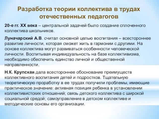 Разработка теории коллектива в трудах отечественных педагогов 20-е гг. ХХ