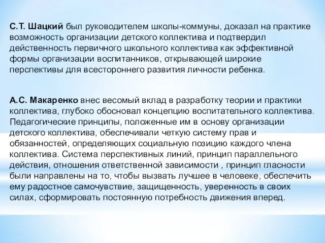 С.Т. Шацкий был руководителем школы-коммуны, доказал на практике возможность организации