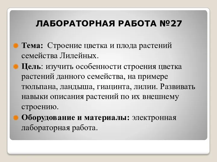 ЛАБОРАТОРНАЯ РАБОТА №27 Тема: Строение цветка и плода растений семейства