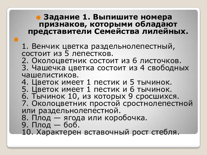 Задание 1. Выпишите номера признаков, которыми обладают представители Семейства лилейных.