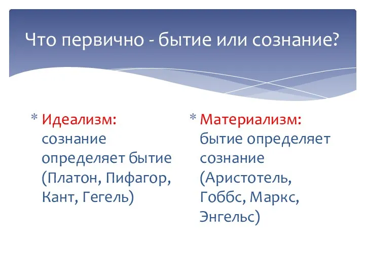 Что первично - бытие или сознание? Идеализм: сознание определяет бытие