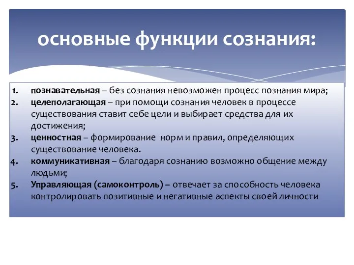 основные функции сознания: познавательная – без сознания невозможен процесс познания