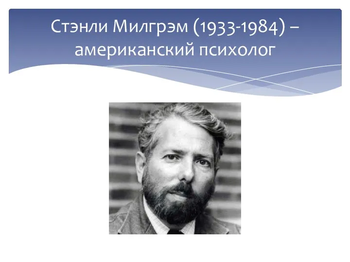 Стэнли Милгрэм (1933-1984) –американский психолог