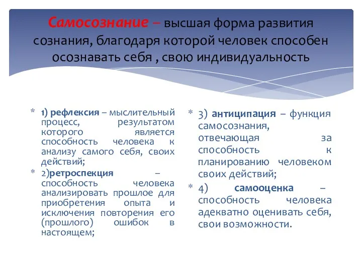 Самосознание – высшая форма развития сознания, благодаря которой человек способен