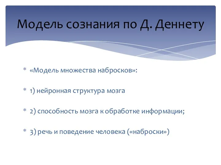 «Модель множества набросков»: 1) нейронная структура мозга 2) способность мозга