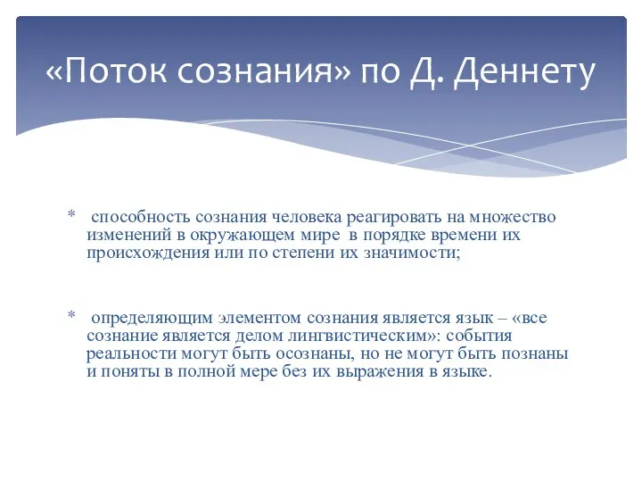 способность сознания человека реагировать на множество изменений в окружающем мире