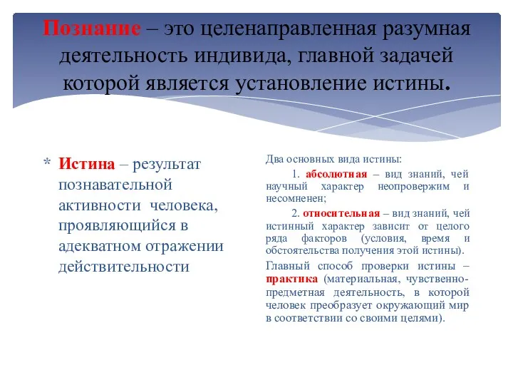 Познание – это целенаправленная разумная деятельность индивида, главной задачей которой