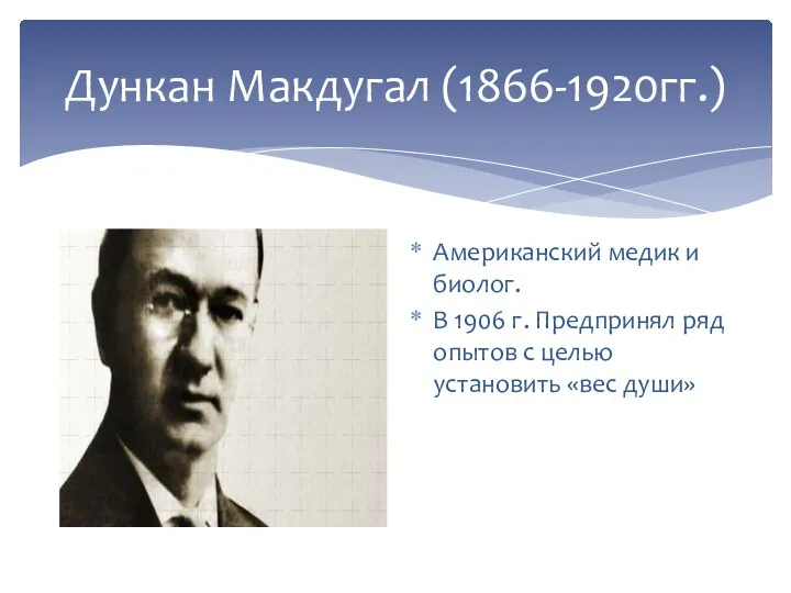 Дункан Макдугал (1866-1920гг.) Американский медик и биолог. В 1906 г.