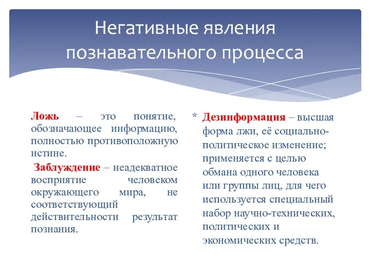 Негативные явления познавательного процесса Ложь – это понятие, обозначающее информацию,