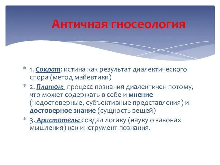 Античная гносеология 1. Сократ: истина как результат диалектического спора (метод