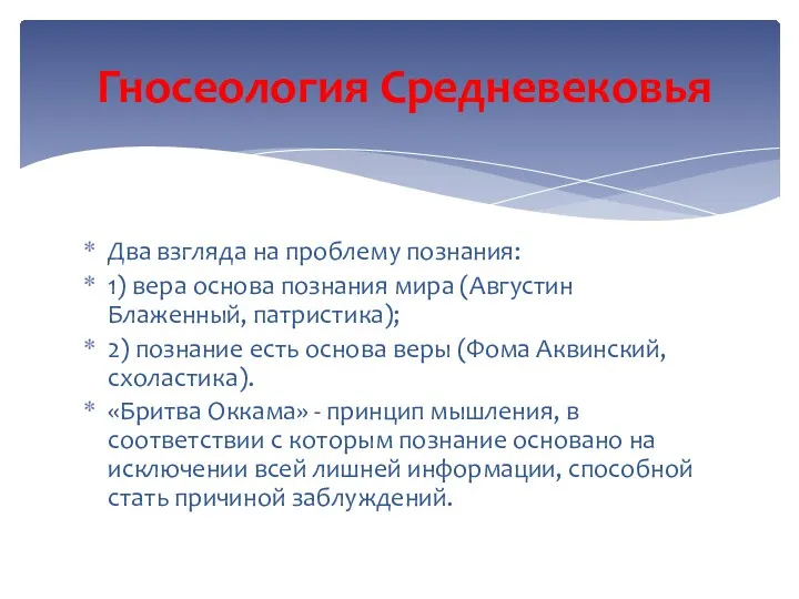 Гносеология Средневековья Два взгляда на проблему познания: 1) вера основа