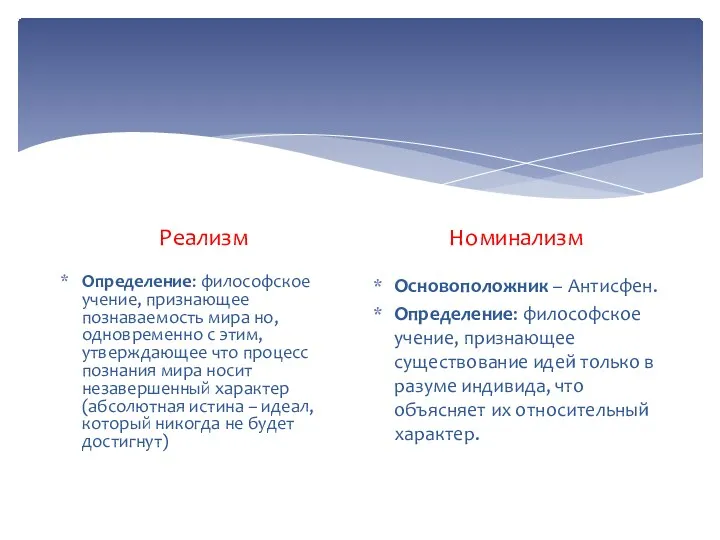 Реализм Определение: философское учение, признающее познаваемость мира но, одновременно с