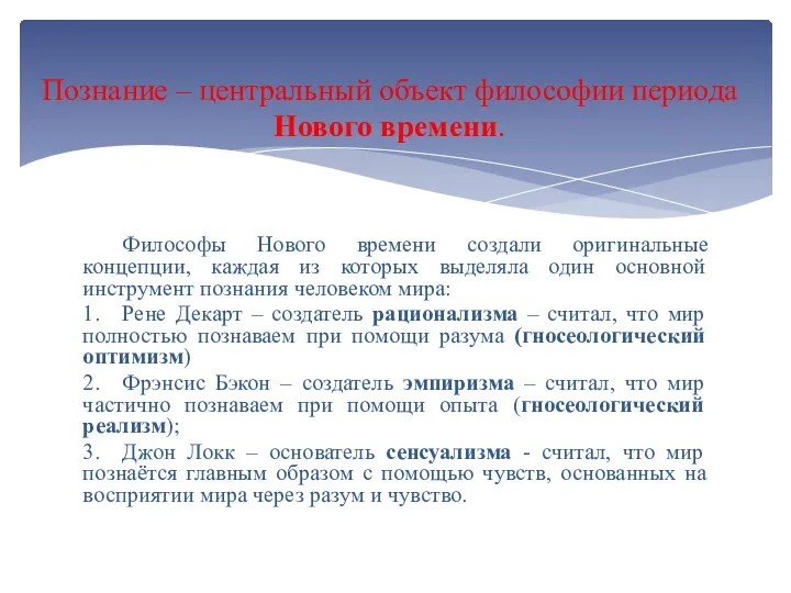 Познание – центральный объект философии периода Нового времени. Философы Нового