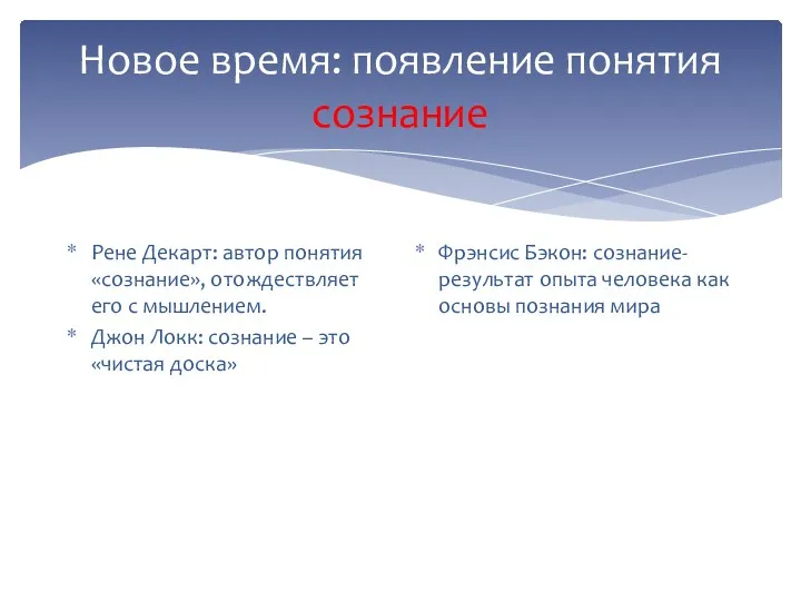 Новое время: появление понятия сознание Рене Декарт: автор понятия «сознание»,