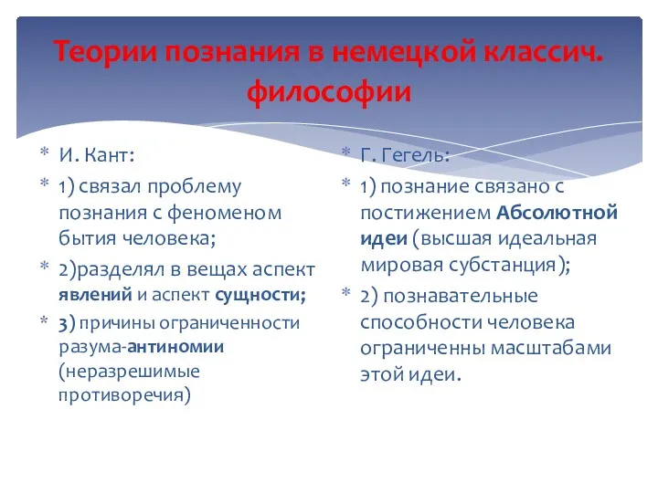 Теории познания в немецкой классич.философии И. Кант: 1) связал проблему