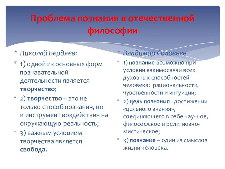 Проблема познания в отечественной философии Николай Бердяев: 1) одной из