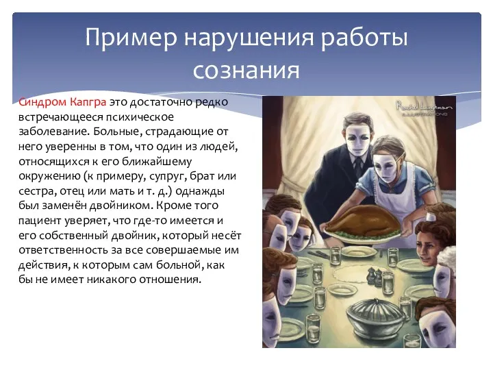 Пример нарушения работы сознания Синдром Капгра это достаточно редко встречающееся