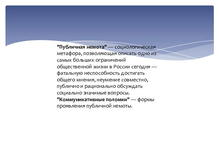 "Публичная немота" — социологическая метафора, позволяющая описать одно из самых