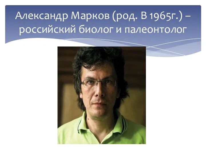 Александр Марков (род. В 1965г.) – российский биолог и палеонтолог
