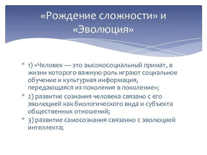 1) «Человек — это высокосоциальный примат, в жизни которого важную