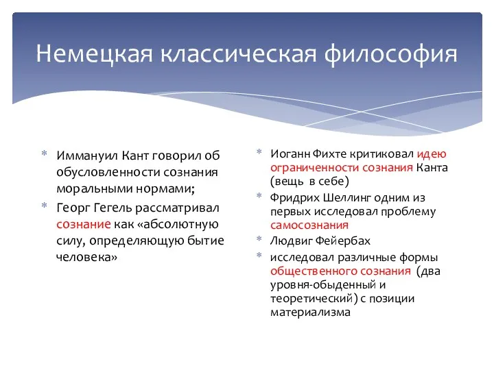 Немецкая классическая философия Иммануил Кант говорил об обусловленности сознания моральными