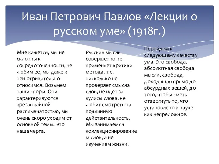 Иван Петрович Павлов «Лекции о русском уме» (1918г.) Мне кажется,