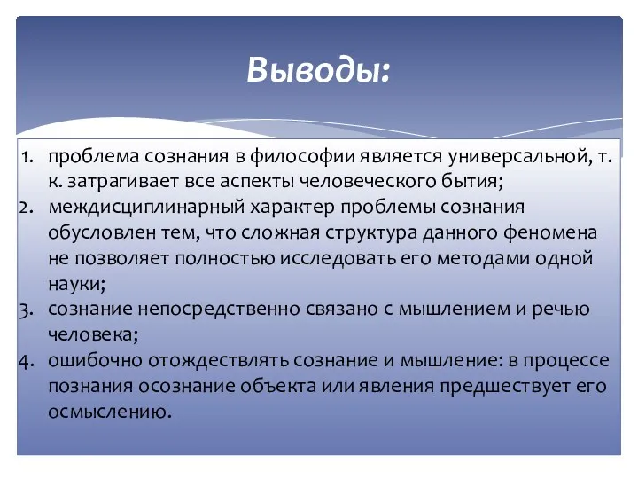 Выводы: проблема сознания в философии является универсальной, т.к. затрагивает все