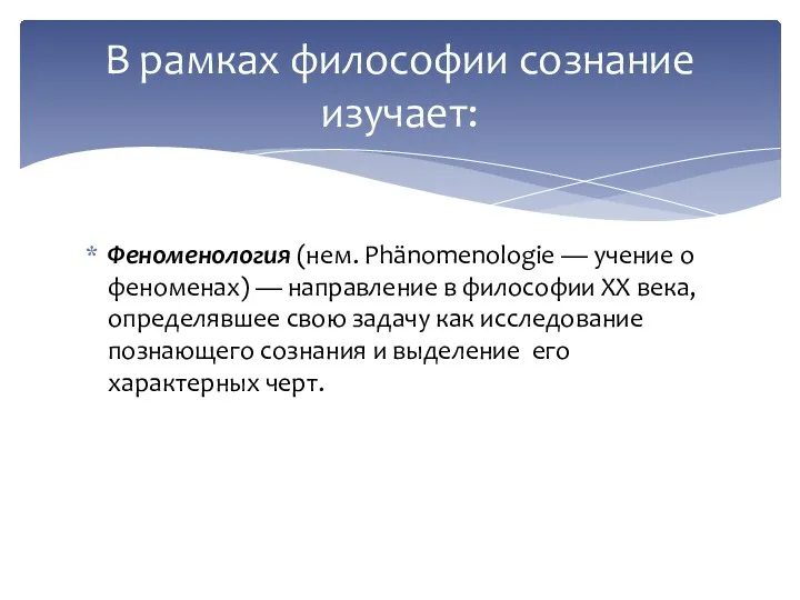 Феноменология (нем. Phänomenologie — учение о феноменах) — направление в