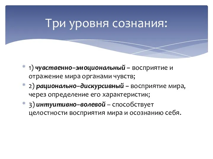 1) чувственно–эмоциональный – восприятие и отражение мира органами чувств; 2)