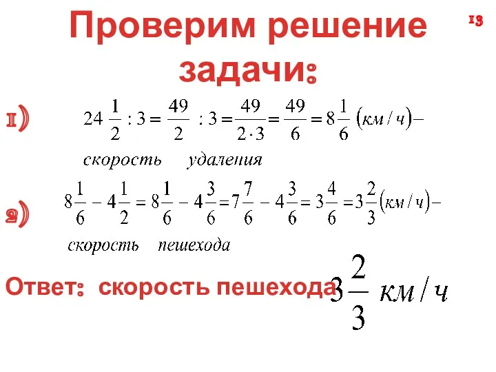 Проверим решение задачи: 1) 2) Ответ: скорость пешехода