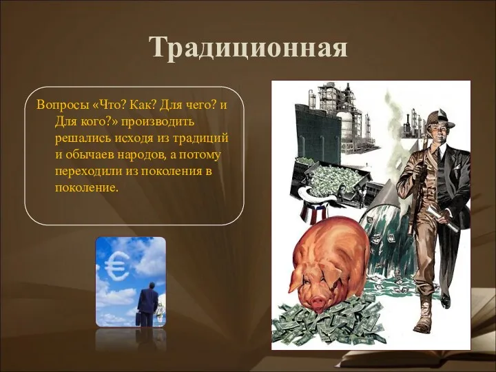 Традиционная Вопросы «Что? Как? Для чего? и Для кого?» производить