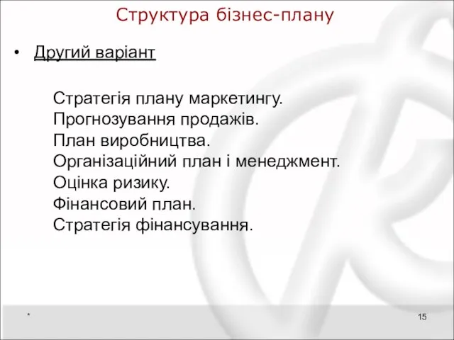 Структура бізнес-плану Другий варіант Стратегія плану маркетингу. Прогнозування продажів. План виробництва. Організаційний план