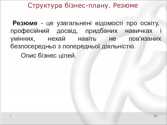 Структура бізнес-плану. Резюме Резюме - це узагальнені відомості про освіту, професійний досвід, придбаних